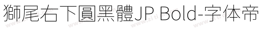 獅尾右下圓黑體JP Bold字体转换